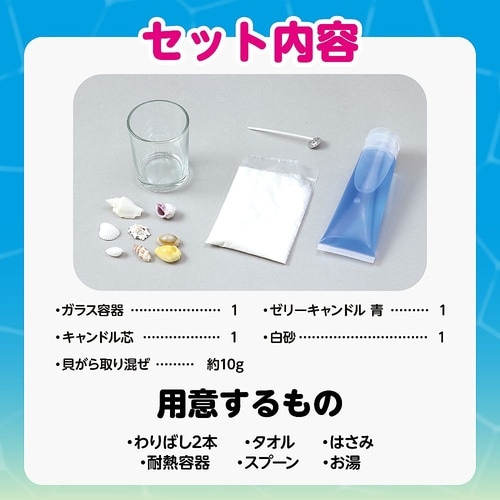ジェルキャンドルでつくる 手作り海キャン