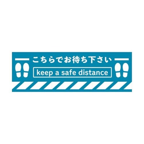 標識ラインテープ「こちらでお待ちください