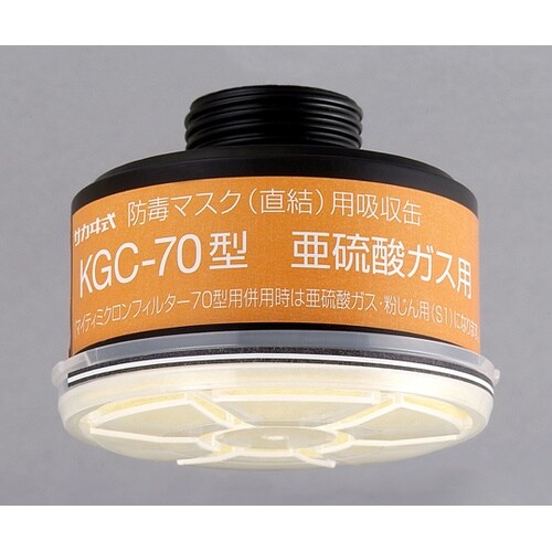 吸収缶KGC−70亜硫酸ガス用フィルタ付