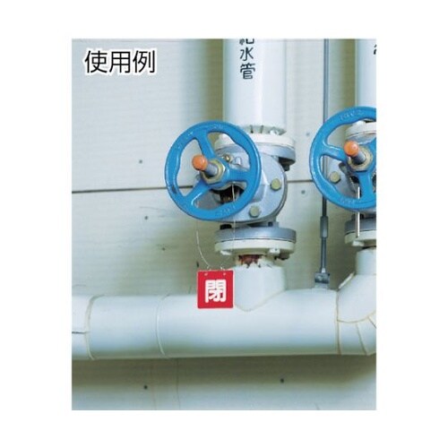 バルブ開閉表示板両面用 ロープ付 65角