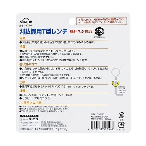 刈払機用T型レンチ摩耗ネジ対応 13mm