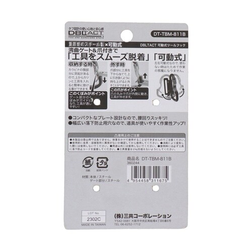 DBLTACT 可動式ツールフック DT