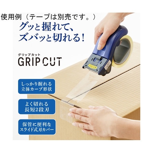 梱包用テープカッター グリップカット 本