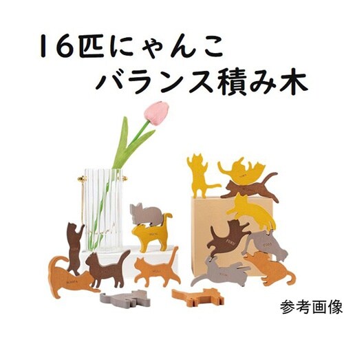 16匹にゃんこ バランス積み木 WJ−8