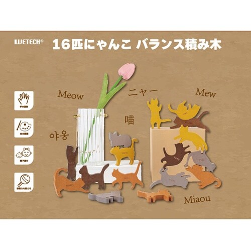 16匹にゃんこ バランス積み木 WJ−8