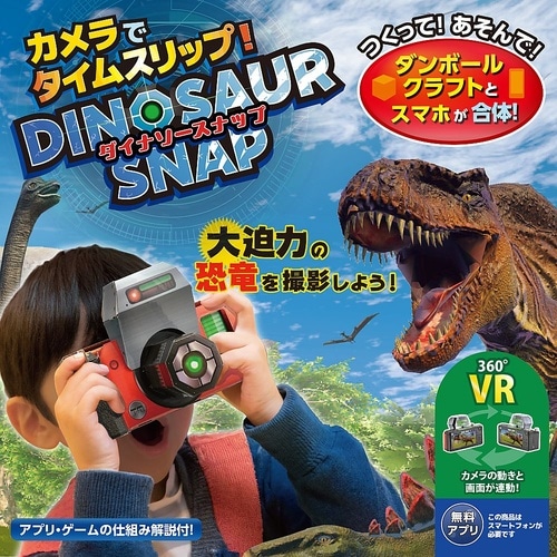 カメラでタイムスリップ!ダイナソースナッ