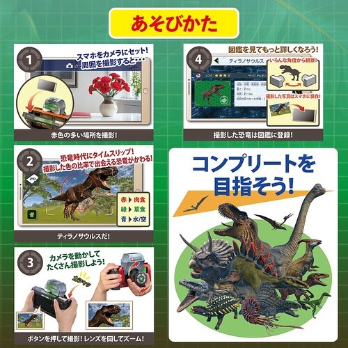 カメラでタイムスリップ!ダイナソースナッ