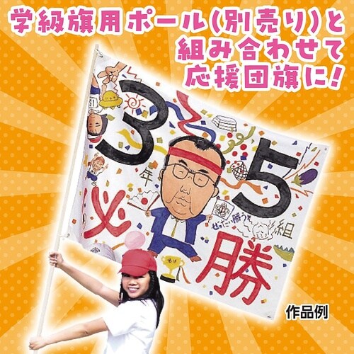 1205 学級旗 4コーナー