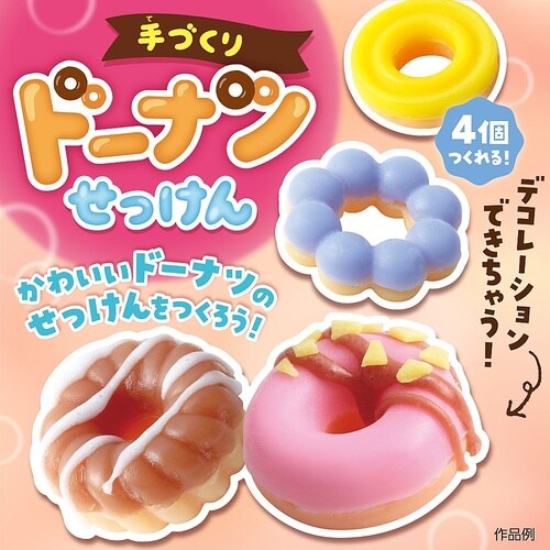 手づくりドーナツせっけん 58512