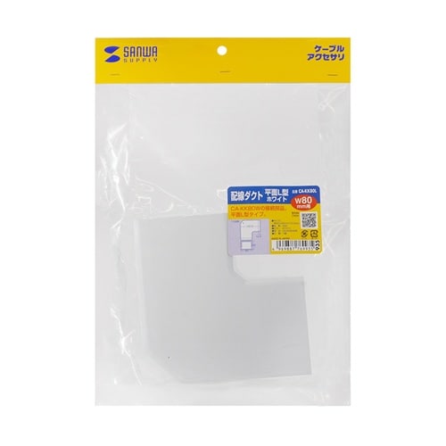 配線ダクト(平面L型・ホワイト) CA−