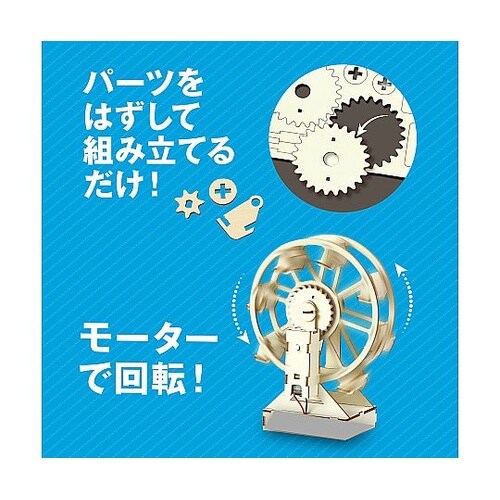 55521 木製観覧車組立キット