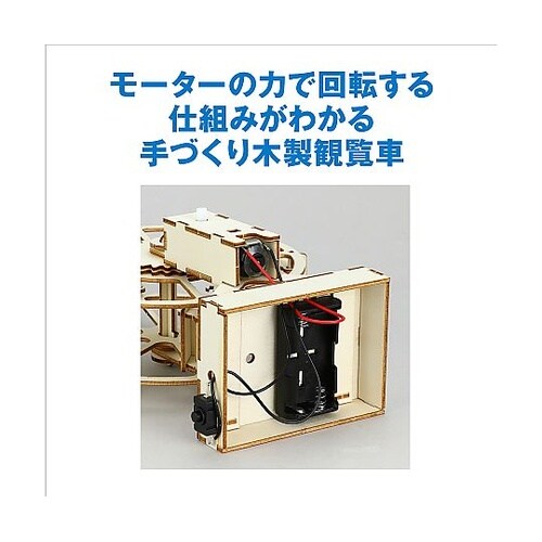 55521 木製観覧車組立キット