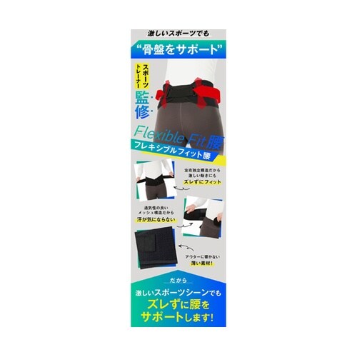 フレキシブルフィット 腰サポーター BL