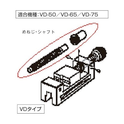 VD50M VD50用メネジ・シャフト