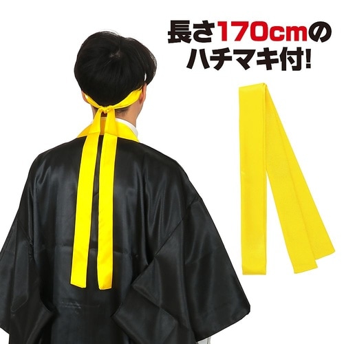 ソフトサテンロングハッピ袖付 黒(襟黄)