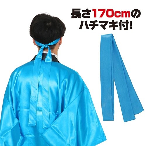 ソフトサテンロングハッピ袖付 青L (ハ