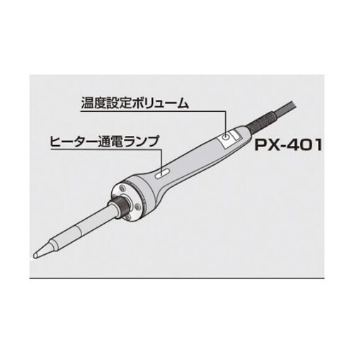 PX401 温調式はんだこて