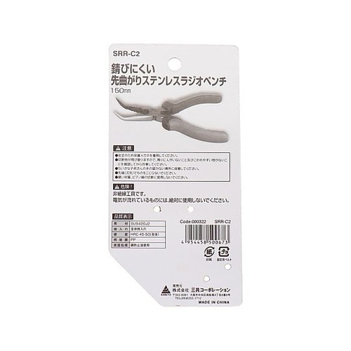 SRR−C2 先曲がりステンラジオペンチ
