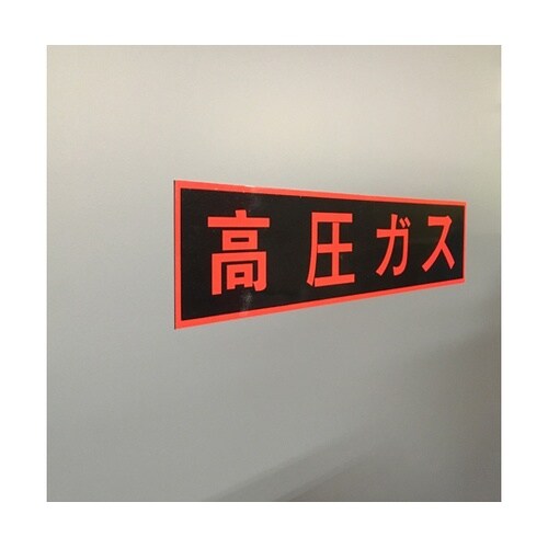 J0123 ガス関係標識(マグネット)