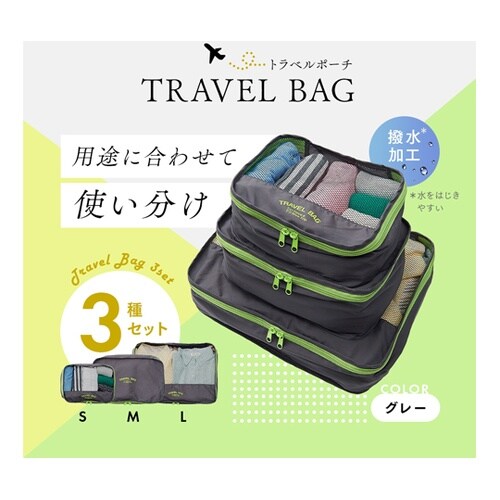 トラベルポーチ衣類用 3種セット 100