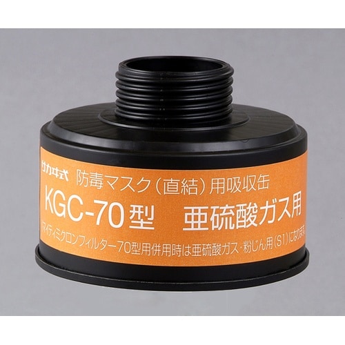 吸収缶 KGC−70 亜硫酸ガス用