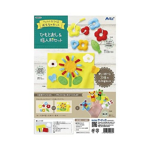 フェルトキット ひもとおし&指人形セット