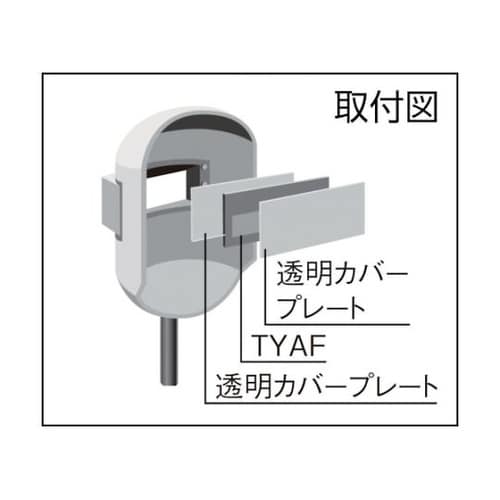 TYAF 手持ち面用自動遮光フィルタ