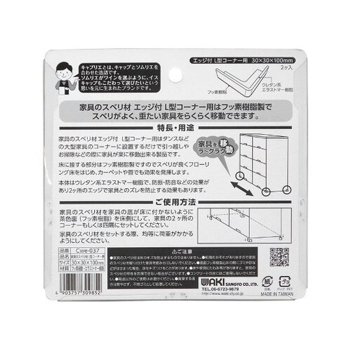 家具のスベリ材 エッジ付L型コーナー用