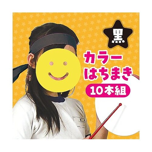 カラーはちまき 黒 10本組 2841