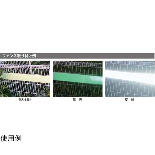 072010 高輝度蓄光反射テープ255