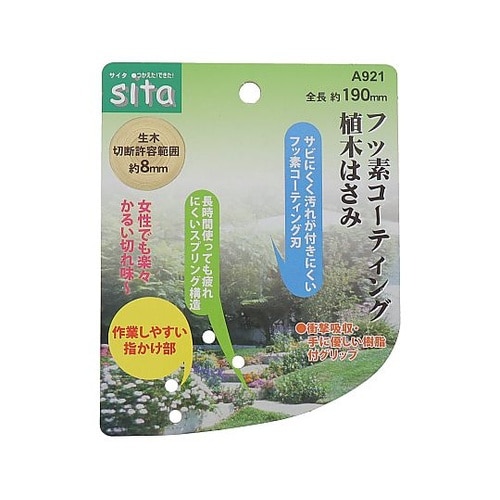 A921 フッ素コーティング植木鋏