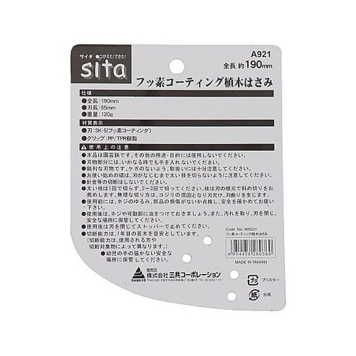 A921 フッ素コーティング植木鋏