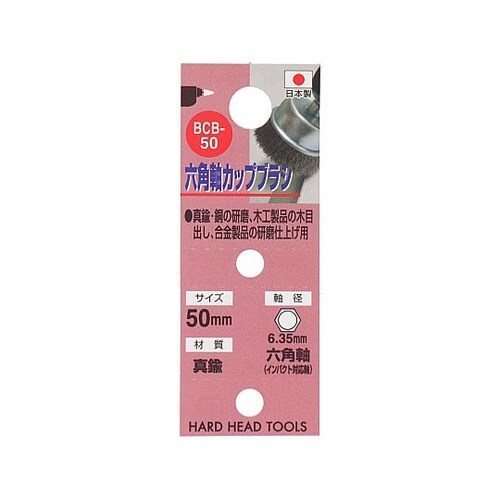 BCB−50 六角軸真鍮 カップブラシ