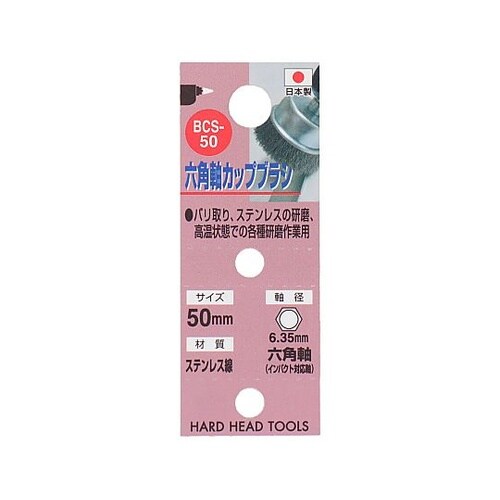 BCS−50 六角軸ステンカップブラシ