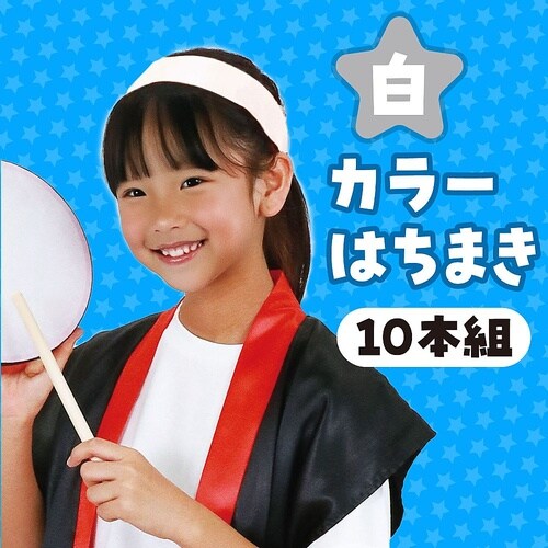 カラーはちまき 白 10本組 2840