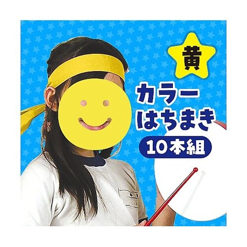 カラーはちまき 黄 10本組 2837