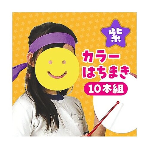 カラーはちまき 紫 10本組 2842