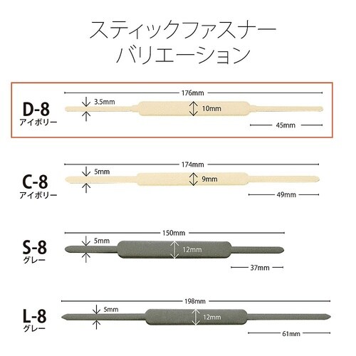 D−8 スティックファスナー 50本