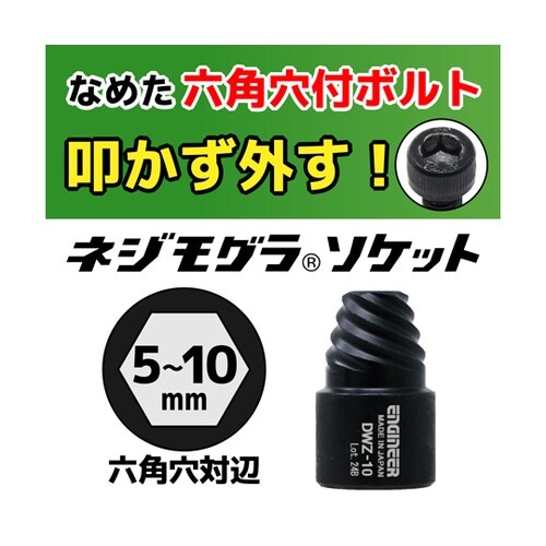 ネジモグラ ソケットセット DWZ−30