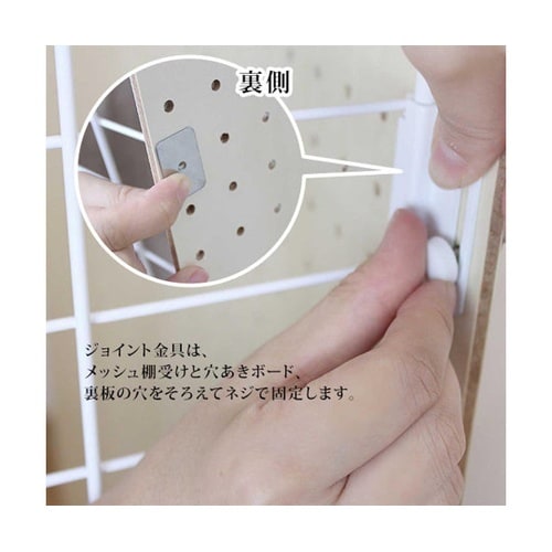 メッシュ棚受専用 ジョイント金具 穴あき