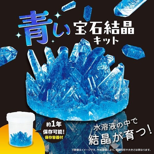 青い宝石結晶キット 58488