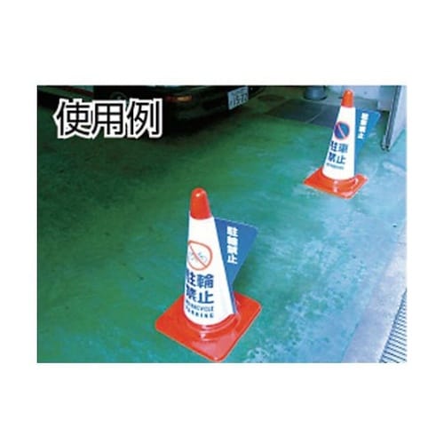 3850010 立体表示カバー 駐車禁止