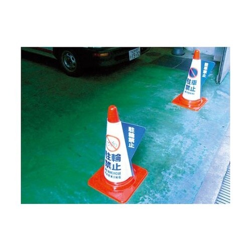 3850040 立体表示カバー 駐輪禁止