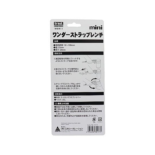WSW−1 ワンダーストラップレンチミニ