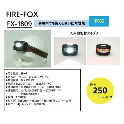 FIRE−FOX 防水(IPX6) LE