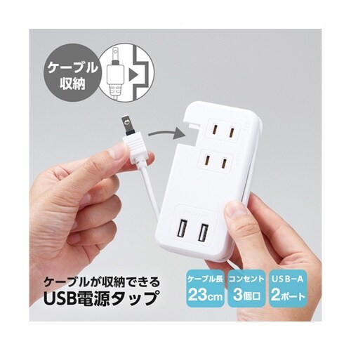 ケーブルが収納できるUSB電源タップ 1