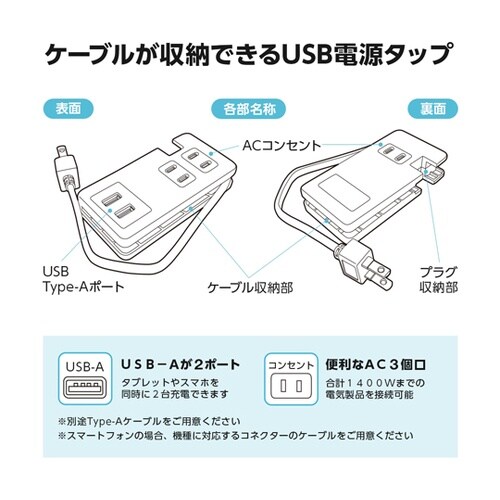 ケーブルが収納できるUSB電源タップ 1