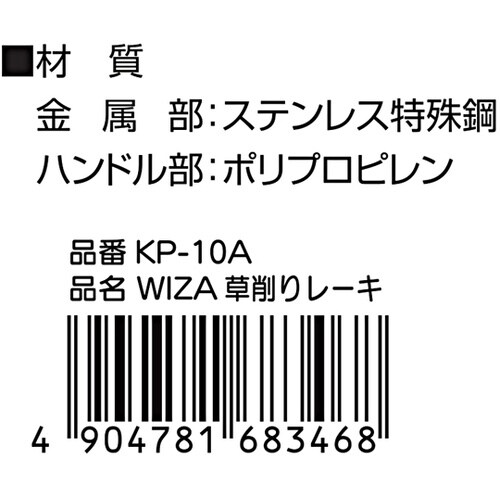 草削りレーキ KP−10A