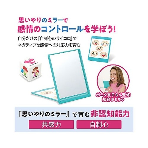 ボーク重子先生監修 思いやりのミラー 2