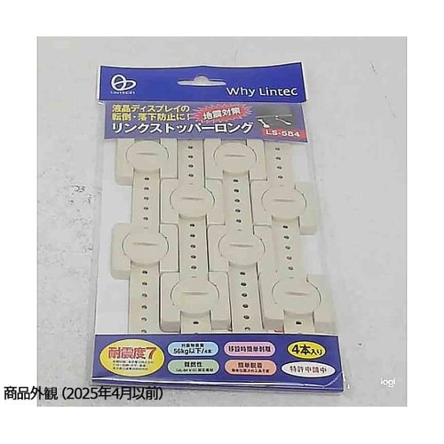 リンクストッパーロング(4本入り) LS